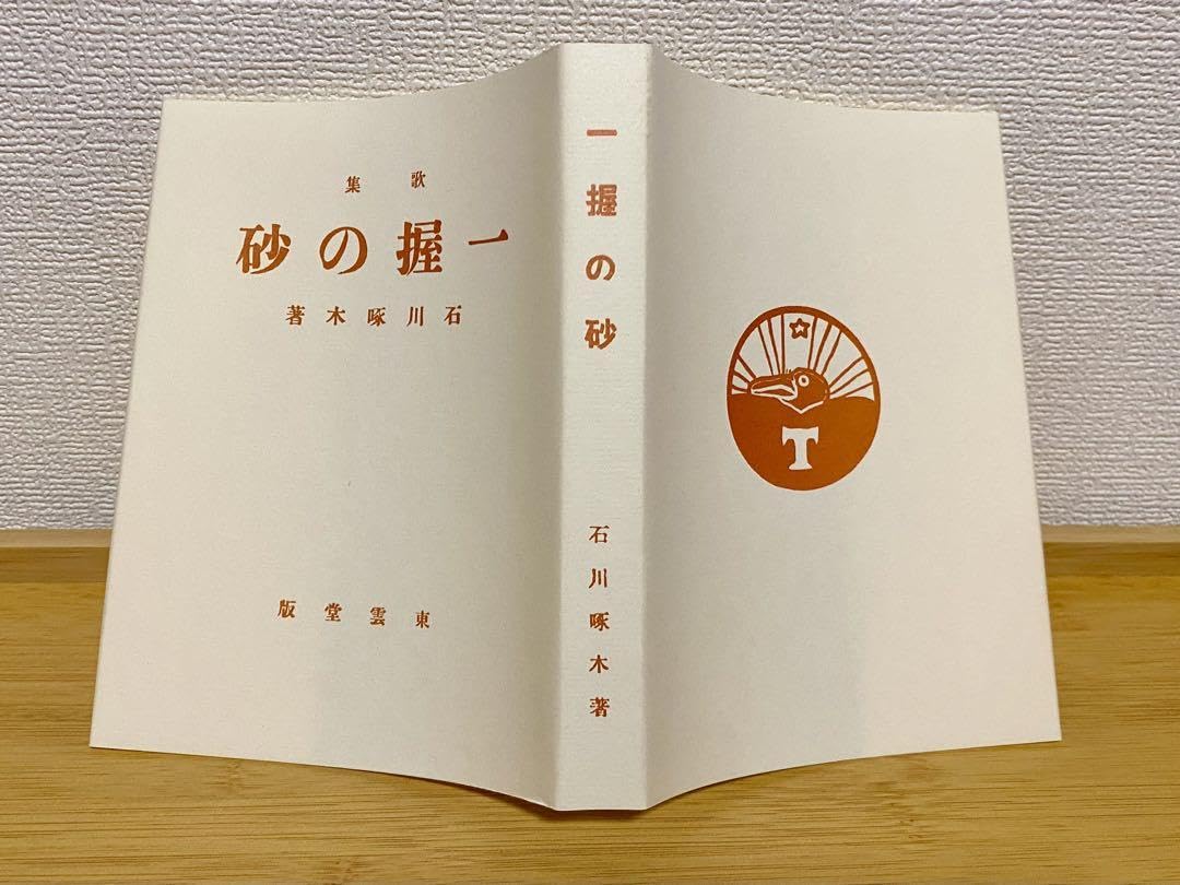 Amazon.co.jp: 石川啄木『一握の砂』（新撰 名著復刻全集 近代文学館