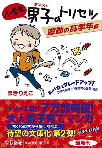 小学生男子(ダンスィ)のトリセツ 激動の高学年編 (扶桑社文庫) 小学生男子(ダンスィ)のトリセツ 激動の高学年編 (扶桑社文庫)