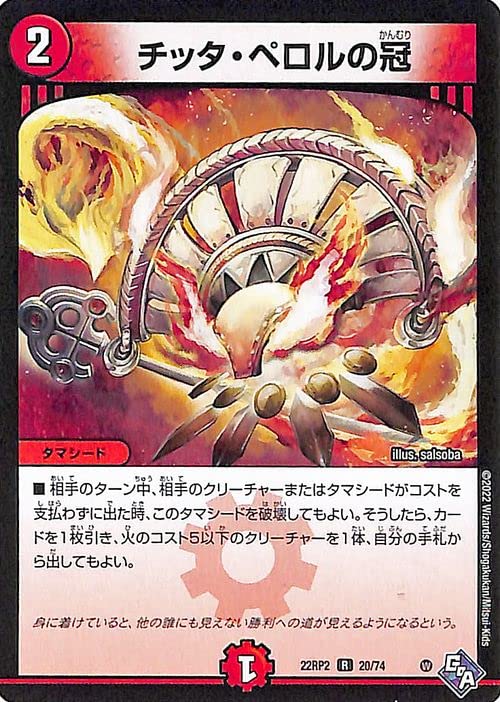 Amazon.co.jp: デュエルマスターズ チッタ・ペロルの冠(レア) 轟炎の竜