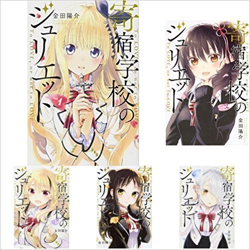 寄宿学校のジュリエット コミックセット (講談社コミックス