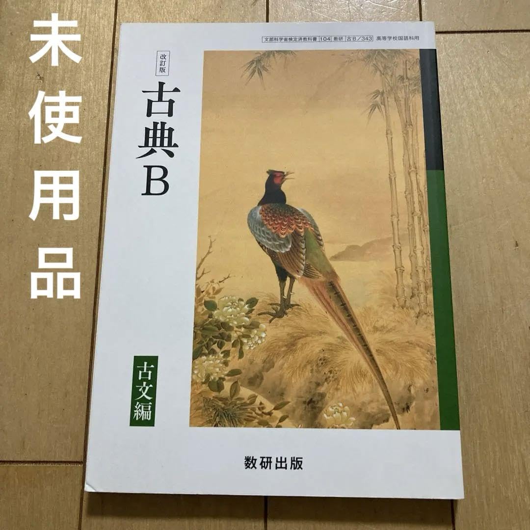 Amazon.co.jp: 古典B 古文編 文部科学省定済教科書 104 数研出版 古典B  