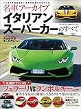 名車アーカイブ イタリアンスーパーカーのすべて