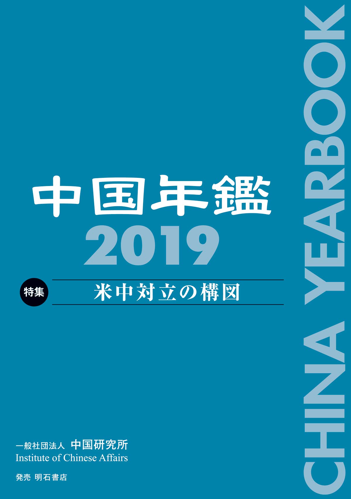 中国年鑑 2019 中国年鑑 2019 | 中国研究所 |本 | 通販 | Amazon