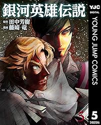銀河英雄伝説 5 (ヤングジャンプコミックスDIGITAL)