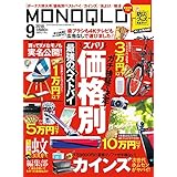 MONOQLO(モノクロ) 2018年 09 月号 [雑誌]