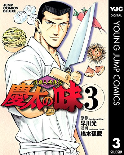 渡職人残侠伝 慶太の味 第03巻