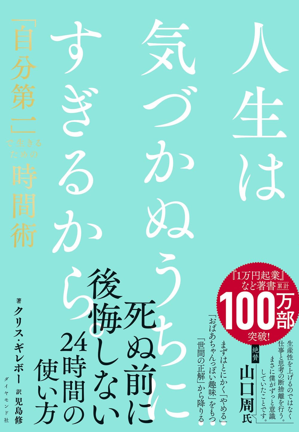 人生は気づかぬうちにすぎるから。 「自分第一」で生きるための時間術
