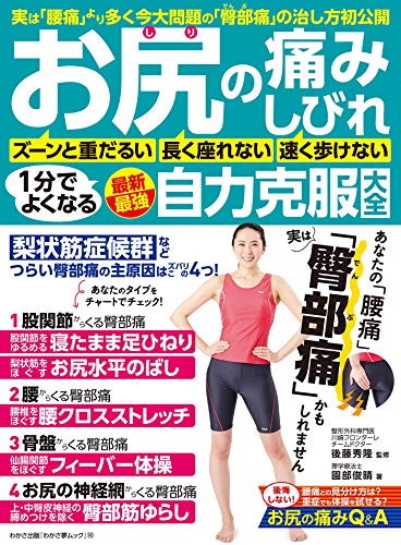 キンドル 無料電子書籍 わかさ夢MOOK145 お尻の痛み・しびれ 1分でよくなる 最新最強 自力克服大全 バイ