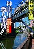 神田川殺人事件 旅行作家・茶屋次郎の事件簿 (祥伝社文庫)