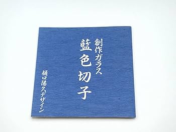 専用です。　　　　青色 ガラス工芸品 セット Amazon.co.jp: 曽根工芸 SONE KOGEI 創作ガラス 藍色切子 冷茶碗