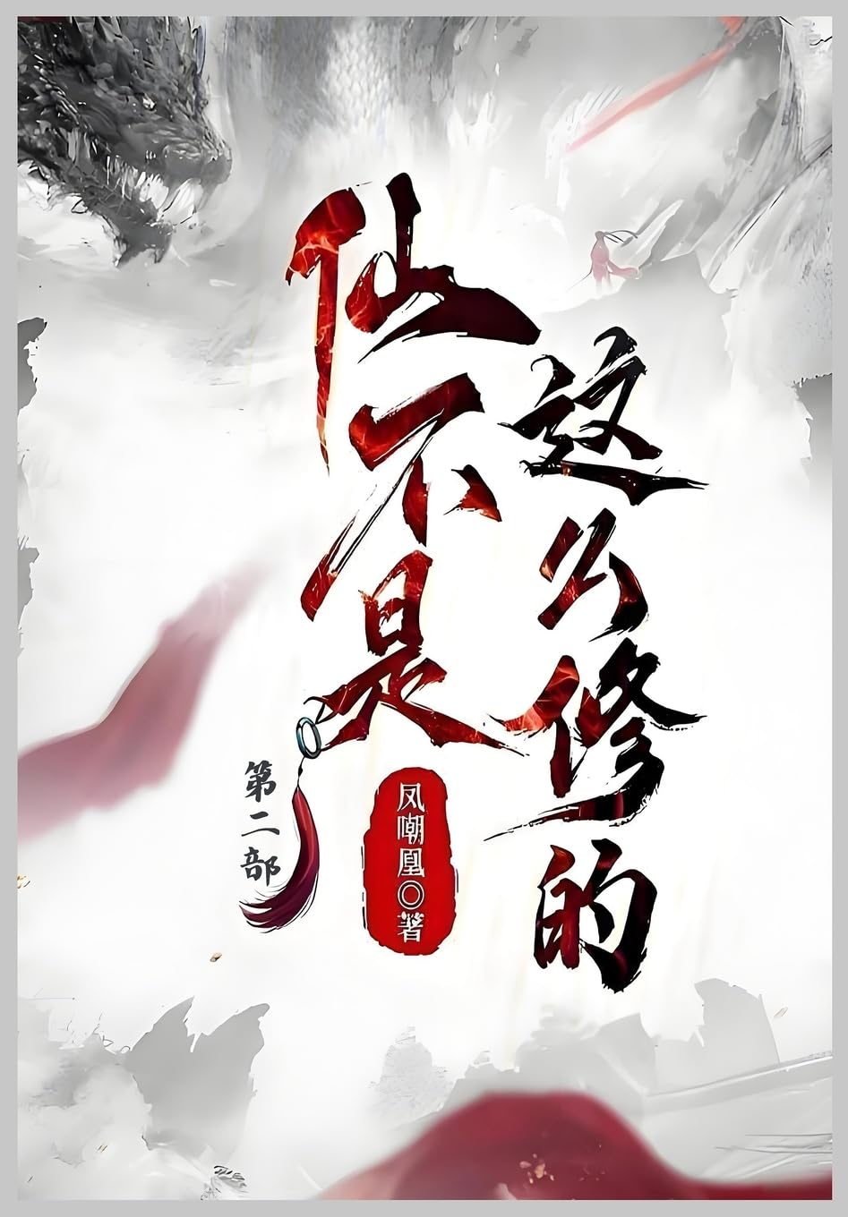 仙不是这么修的:第二部