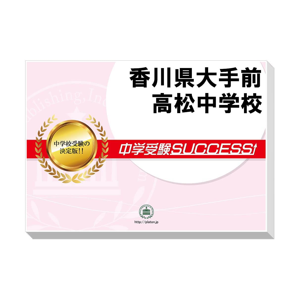 大手前高松中学校 国語入学試験問題集 Amazon.co.jp: 2026 香川県大手前高松中学校 受験 過去の傾向と