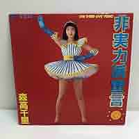 森高千里 非実力派宣言 プロモLP NzItMzE4Ny5qcGVn.jpeg