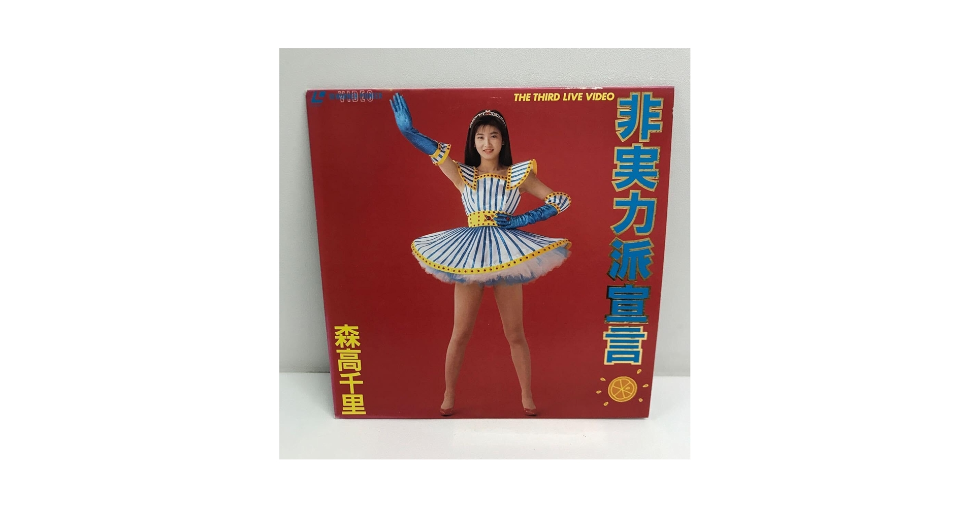 レーザーディスク 森高千里 非実力派宣言 Amazon.co.jp: 非実力派宣言 - 森高千里: ミュージック