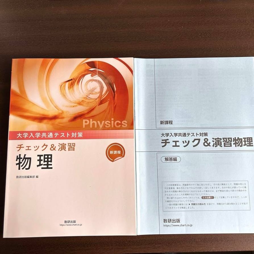 Amazon.co.jp: 新課程 大学入学共通テスト対策 チェック&演習 物理