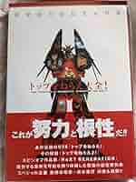 ガンバスター 設定資料集 トップをねらえ！ Amazon.co.jp: トップをねらえ大全 設定資料集 ガンバスター