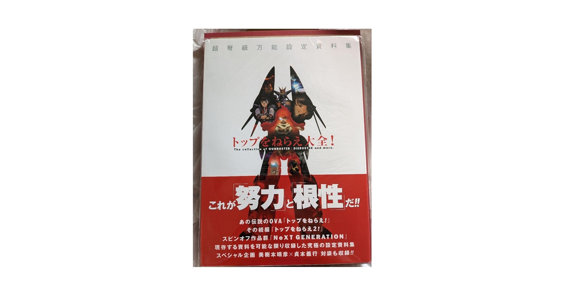 Amazon.co.jp: トップをねらえ大全 設定資料集 ガンバスター