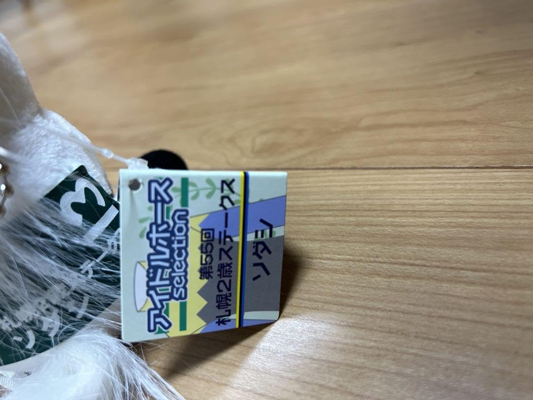 Amazon.co.jp: ソダシ 札幌2歳ステークス ぬいぐるみ : おもちゃ