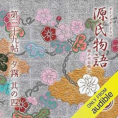 『[76巻] 源氏物語 瀬戸内寂聴 訳 第三十九帖 夕霧 (其ノ四)』のカバーアート