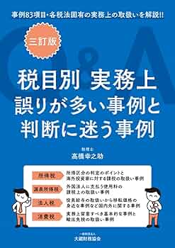 Amazon.co.jp: 税目別 実務上誤りが多い事例と判断に迷う事例Q&A(三訂 Amazon.co.jp: 税目別 実務上誤りが多い事例と判断に迷う事例Q&A(三訂