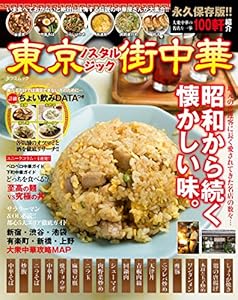 本の東京ノスタルジック街中華 (タツミムック)の表紙
