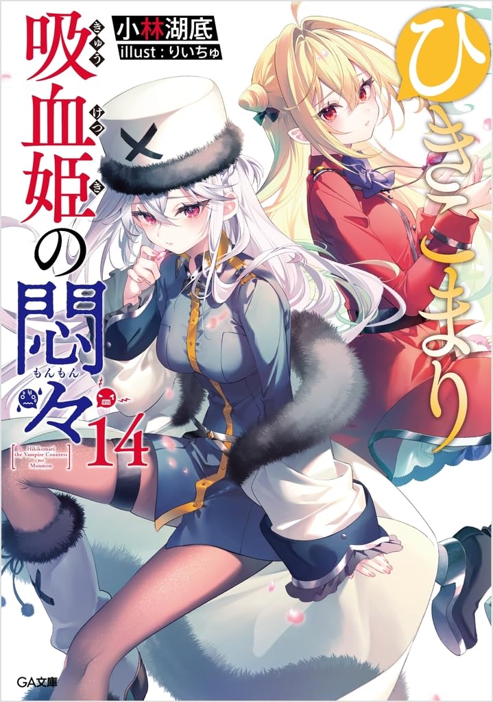 Amazon.co.jp: ひきこまり吸血姫の悶々14 (GA文庫) : 小林湖底, りい