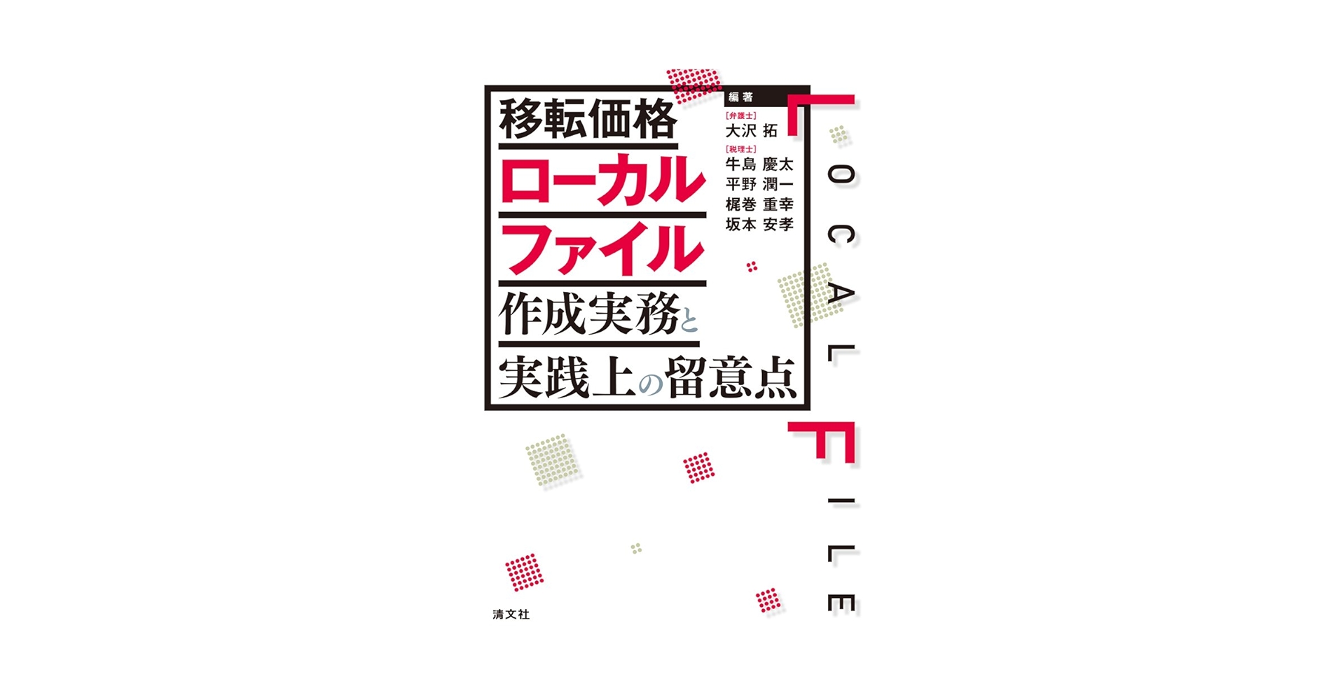 Amazon.co.jp: 移転価格ローカルファイル作成実務と実践上の留意