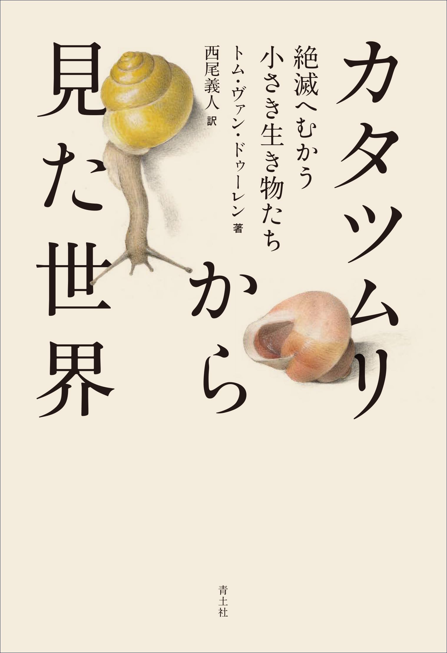 カタツムリから見た世界: 絶滅へむかう小さき生き物たち | トム