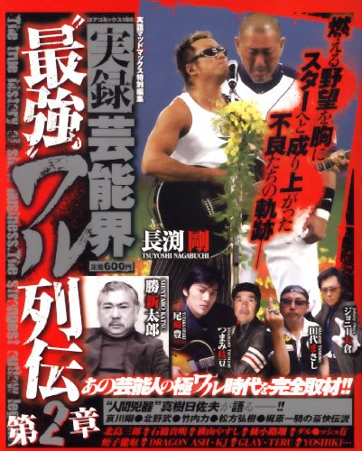 実録芸能界“最強”ワル列伝 2 (コアコミックス 185)