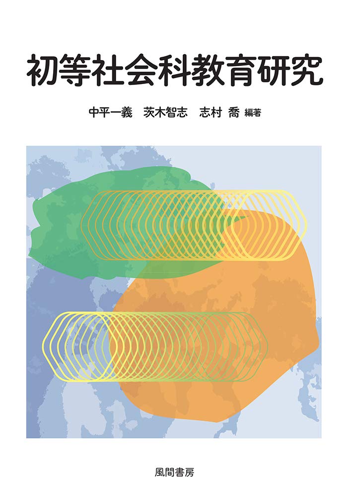 初等社会科教育研究 | 中平一義, 茨木智志, 志村喬 |本 | 通販