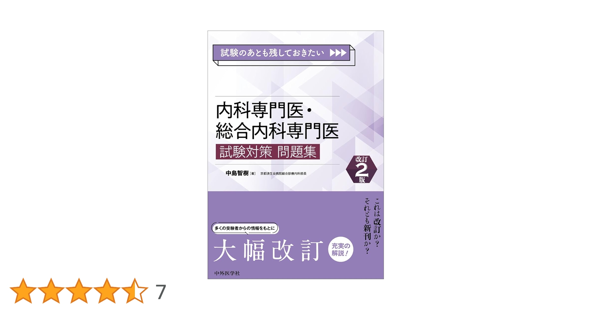 試験のあとも残しておきたい 内科専門医・総合内科専門医試験