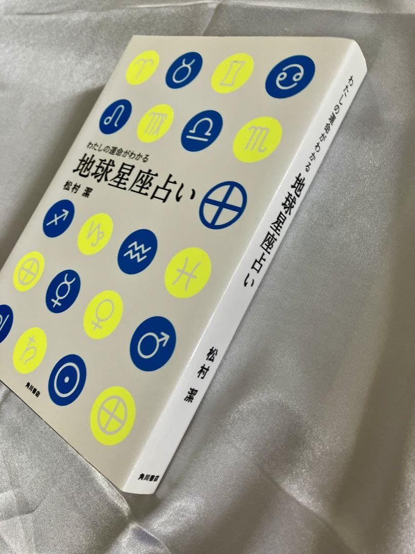 わたしの運命がわかる地球星座占い Amazon.co.jp: わたしの運命がわかる地球星座占い : Office Products