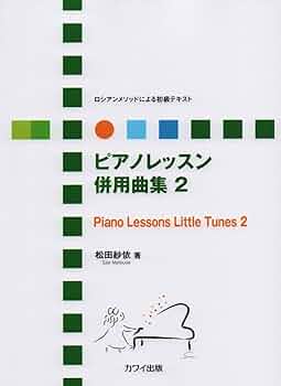 ロシアンメソッドによる初級テキスト ピアノレッスン 併用曲集 2