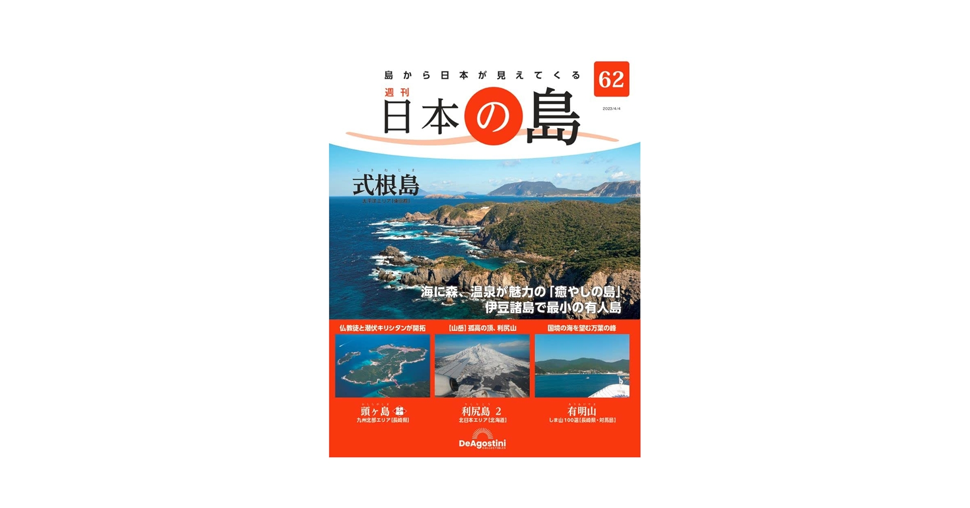 値下げしました！　日本の島　デアゴスティーニ issue_106_1.jpg
