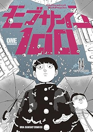 モブサイコ100 (14) (裏少年サンデーコミックス) | ONE |本 | 通販