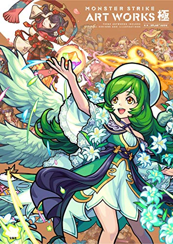 MONSTER STRIKE ART WORKS 極【特製アコーディオンカード付き】