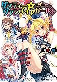 ダスティー☆ヴァンパイアガール(3) (電撃文庫)