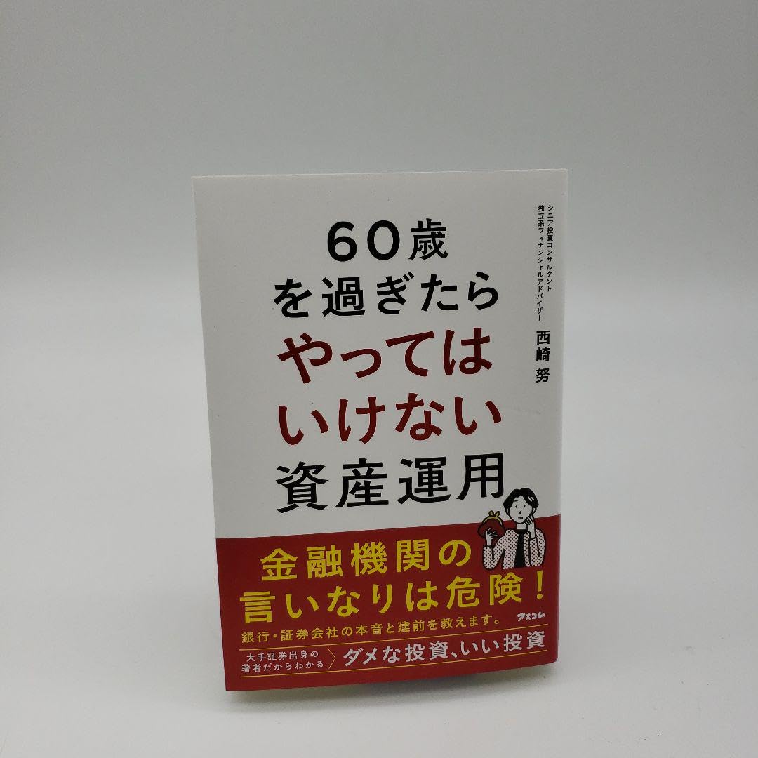 Amazon.co.jp: 60歳を過ぎたらやってはいけない資産運用
