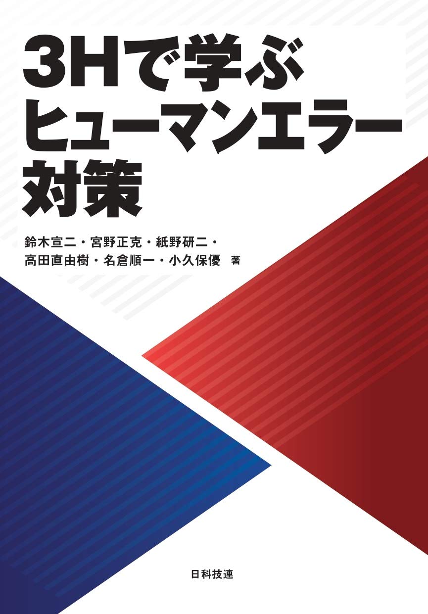 3Hで学ぶヒューマンエラー対策 | 鈴木宣二, 宮野正克, 紙野研二 |本