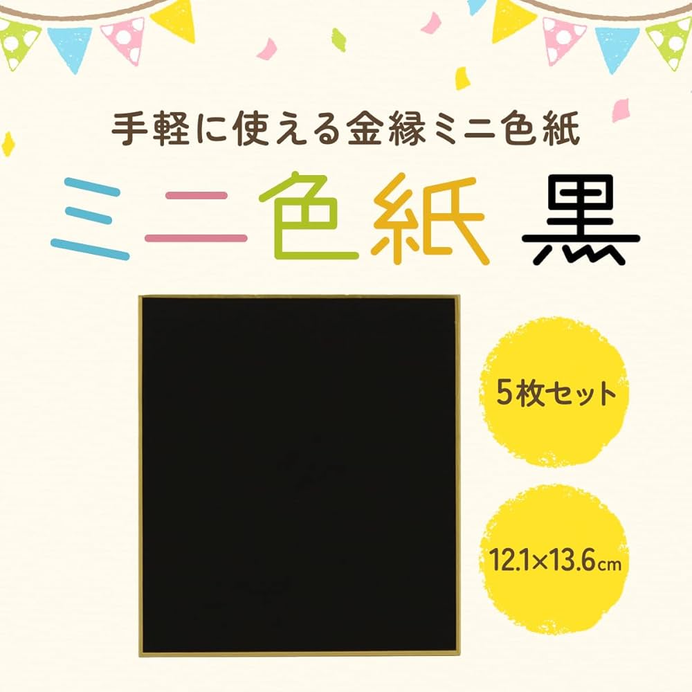 Amazon | ミニサイン色紙 寸松庵 12.1cm x 13.6cm 5枚セット 黒 無地