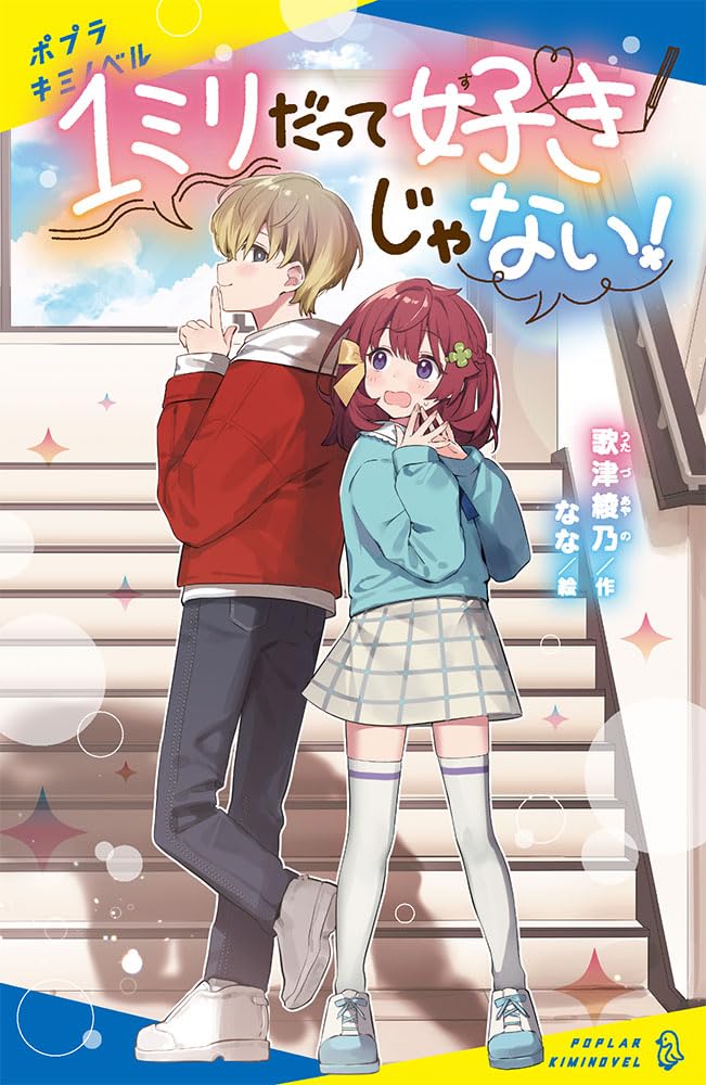 Amazon.co.jp: 1ミリだって好きじゃない！ (ポプラキミノベル う 02