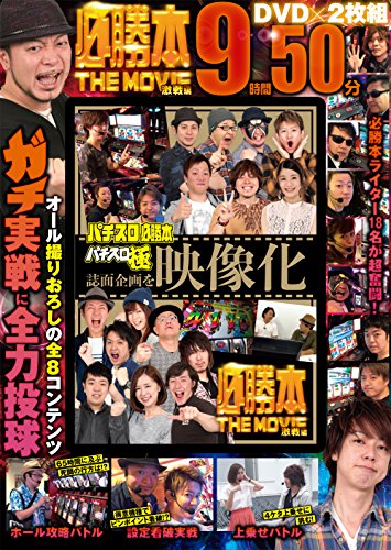 スマホ 無料電子書籍 必勝本 THE MOVIE 激戦編 (<DVD>) バイ
