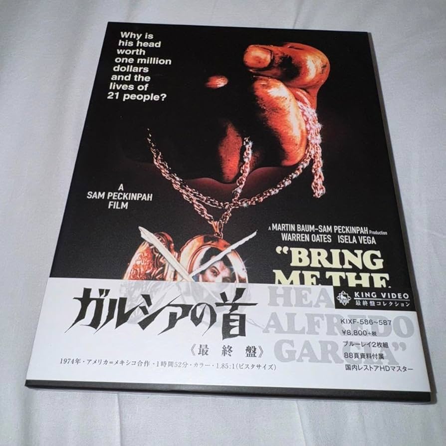 ガルシアの首 最終盤 ブルーレイ