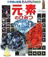 小学館の図鑑NEO こども大百科　科学館　歴史館　たんけんNEO 元素のひみつ 小学館の図鑑たんけん!NEO 元素のひみつ | ダン グリーン |本