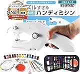 【GOODA11月号掲載商品】 ハンドミシン 人気 職人Youtuber監修 ズルすぎるハンドミシン ハンディ電動 小型ハンディ コンパクト 簡単 片手で縫える コンパクト 軽い ハンディ 手持ち 日本語説明書付 動画説明付き 本体 30日間保証