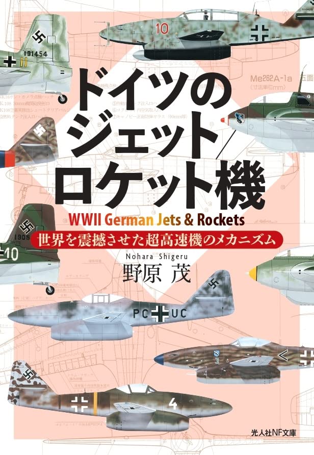 ドイツのジェット/ロケット機 世界を震撼させた超高速機のメカニズム