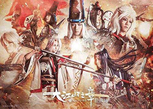 ミュージカル「陰陽師」~大江山編~ [DVD]