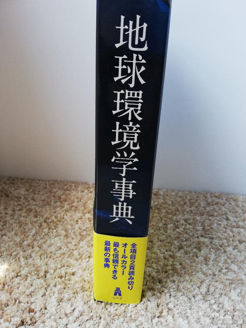 Amazon.co.jp: 地球環境学辞典 光文堂 総合地球環境学研究所編