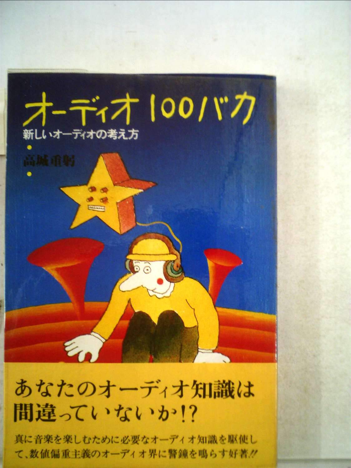 名著★オーディオの本★オーディオ100バカ・新オーディオ100バカ★高城重躬 61lYTr-FZRL.jpg