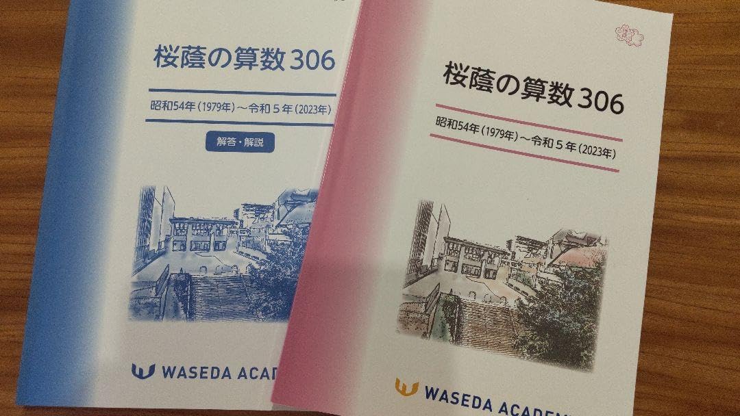 早稲田アカデミー　桜蔭の算数306 早稲田アカデミー NN桜蔭 桜蔭の算数306